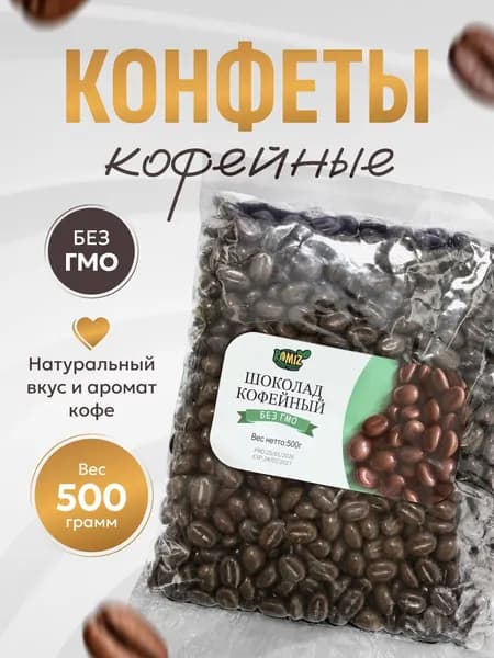 Шоколад кофейный 500 гр.
