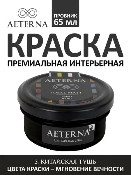 Краска для стен моющаяся Aeterna Ideal Matt 0,065 л. цвет 3. Китайская Тушь