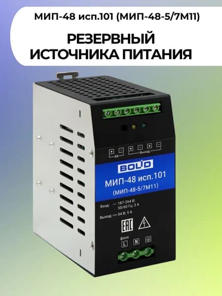 Резервный источник питания МИП-48 исп.101 (МИП-48-5/7М11)