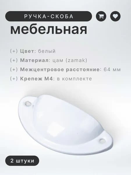 Ручка-скоба мебельная BRANTE RS.92.64.белый, комплект 2 шт., ручка для шкафов, ящиков, комодов, для кухонного гарнитура, фурнитура для мебели