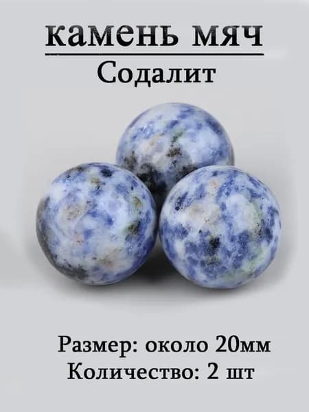 камень мяч,оберег из камня,20 мм, 2 шт,природный амулет
