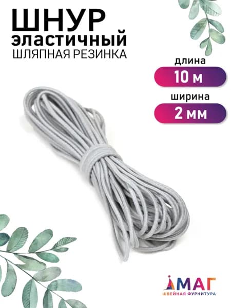 Шнур эластичный 2 мм. 10 м. серый (шляпная резинка)
