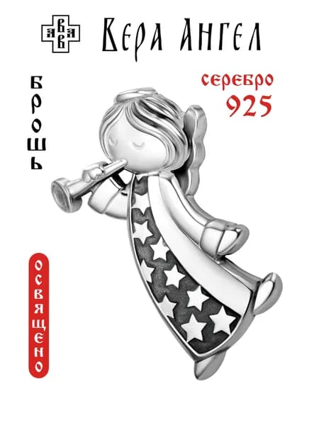 Брошь серебряная Ангел с дудочкой серебро 925