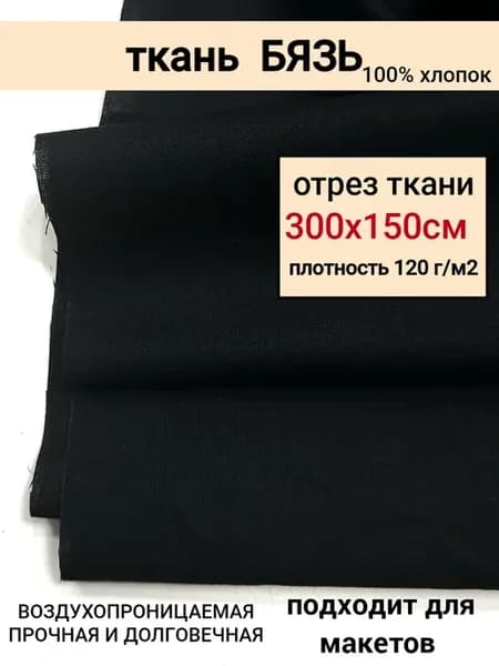 Ткань бязь черная хлопок для рукоделия