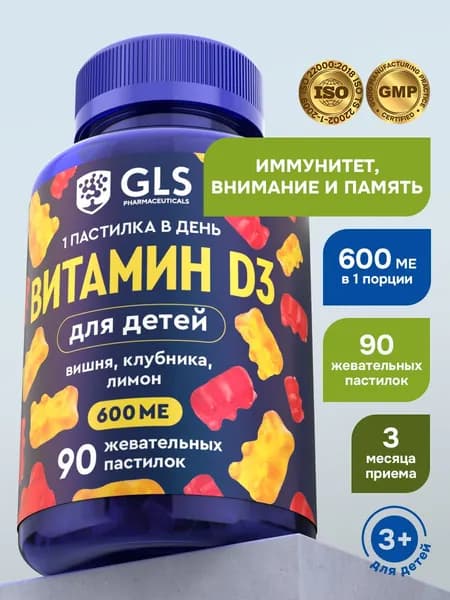 Витамин D3 для детей пастилки жевательные мармеладные мишки GLS, 90 пастилок (массой 2 г) со вкусом вишни, клубники, лимона.