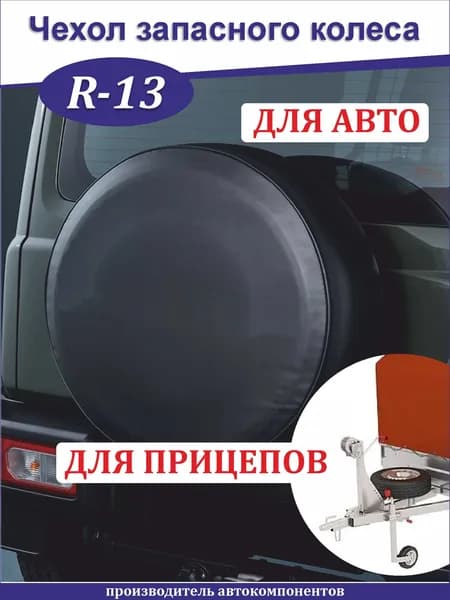 Чехол на запасное колесо, диаметр до 13"