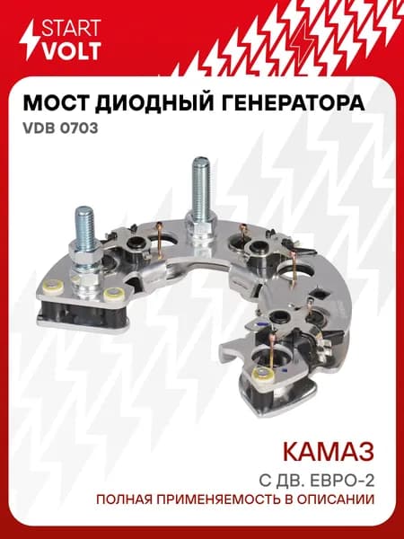 Мост диодный генератора КАМАЗ STARTVOLT VDB 0703