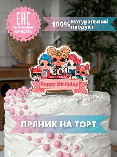 Имбирный Пряник на торт куклы Лол LOL