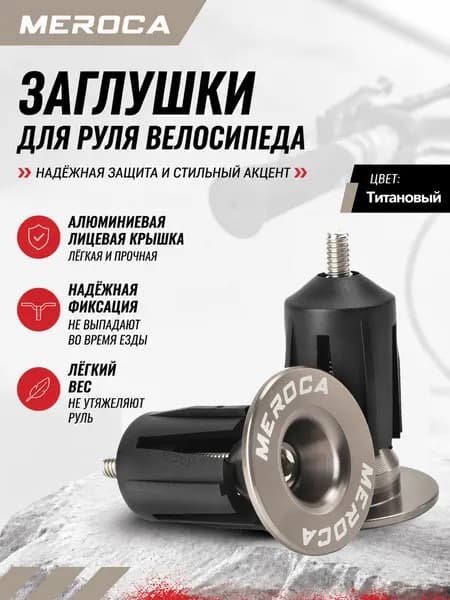 Заглушки Для Руля Велосипеда MEROCA, Алюминиевые, Цветные, С Расширением, Для MTB И Шоссе