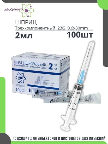 Шприцы 2мл одноразовый стерильный 100шт трехкомпонентный