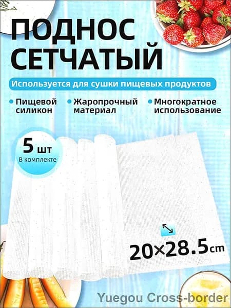 Набор 5 сетчатых силиконовых листов 20x28.5 см для дегидратора для пастилы овощей фруктов зелени трав грибов мяса
