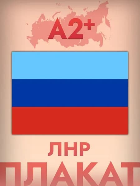 Интерьерный постер А2, флаг ЛНР