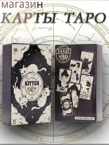 Колода Таро Котенок, 78 карт с милыми иллюстрациями для гаданий и развлечений