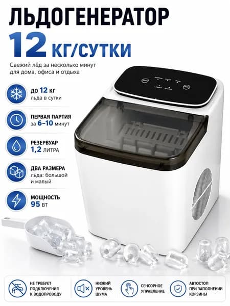 Льдогенератор настольный автоматический ZSW-ZB13, 12 кг/сутки, 1.2 л, 95 Вт
