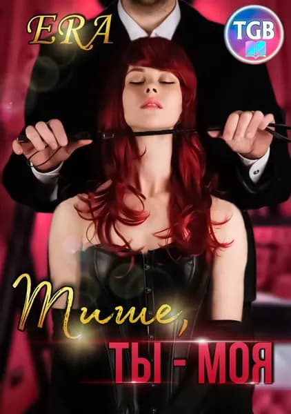 Тише, ты моя | Фогель Эра | Электронная книга