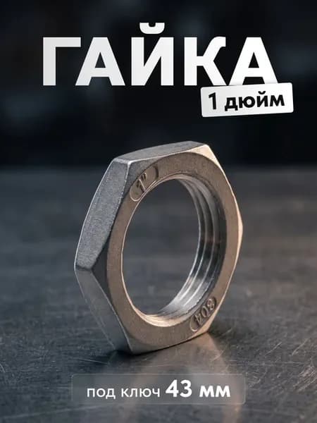 Гайка 1 дюйм нержавейка, 1 шт. (контрагайка сантехническая)