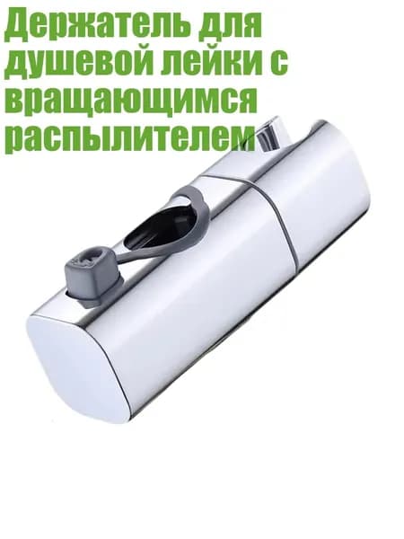 Держатель для душевой лейки с вращающимся распылителем, покрытие