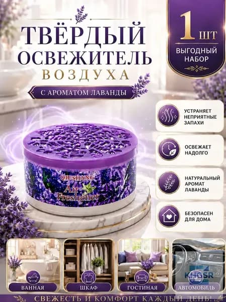 Твердый освежитель воздуха, эффективный дезодоратор и удаление запахов, стойкий аромат, используется в гостиных, туалетах, автомобилях и т. д.