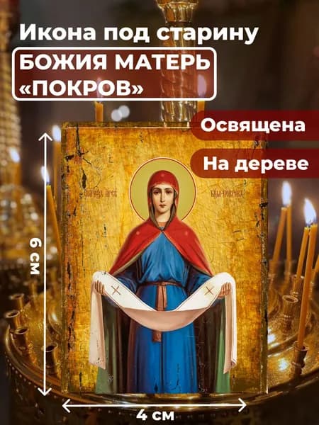 Икона под старину на дереве "Покров Пресвятой Богородицы", 4*6 см