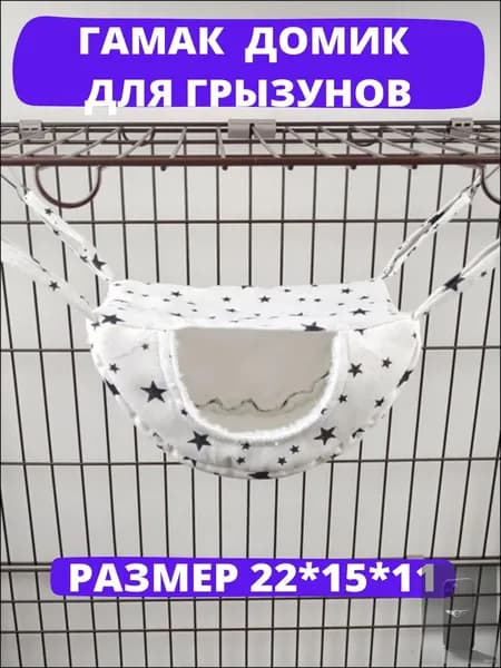 Гамак для крыс и грызунов. Лежанка для мелких животных. Для шиншилл, кроликов, белки дегу. Подвесной домик для клетки