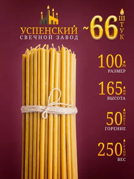 Свечи церковные православные восковые освящённые №100 250г