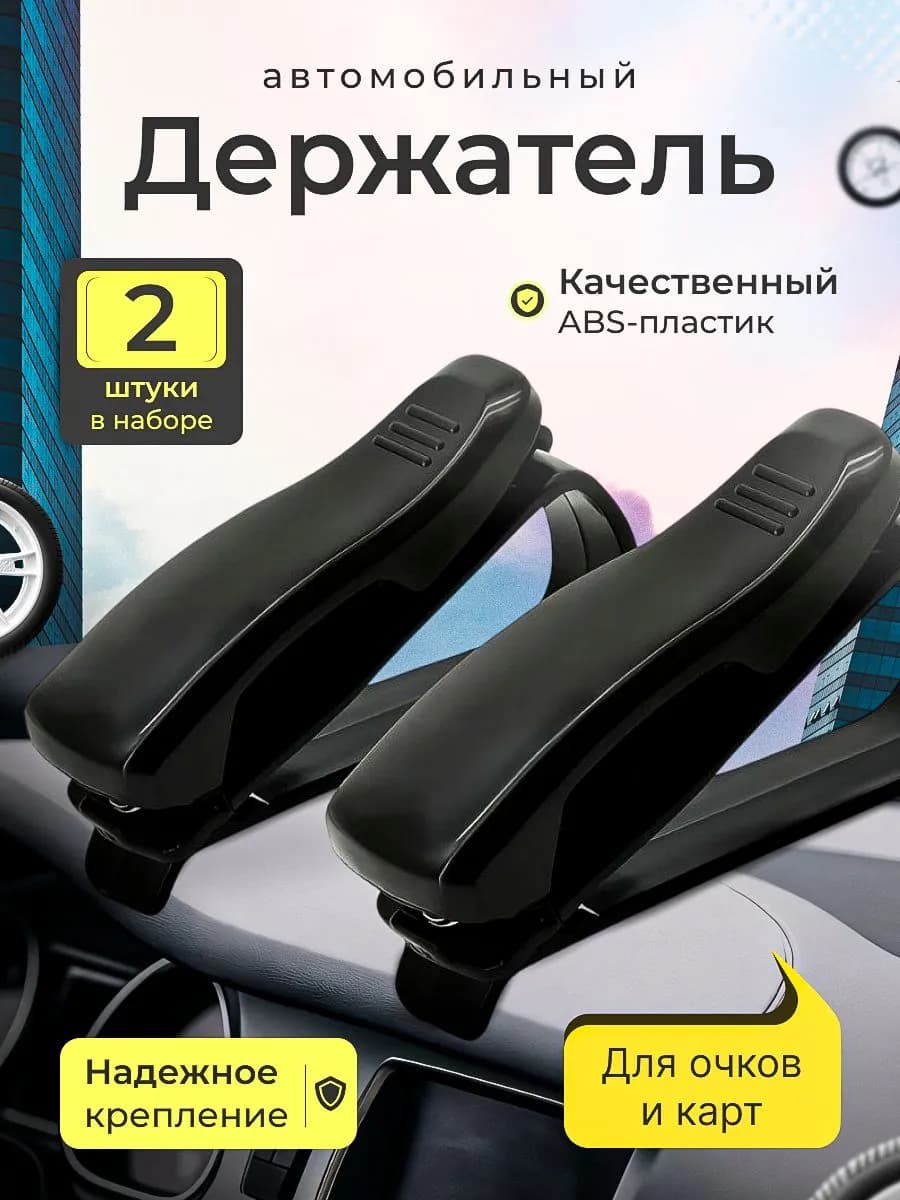 Держатель автомобильный, Держатель для очков