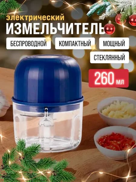 Измельчитель электрический кухонный, универсальный, беспроводной на аккумуляторе