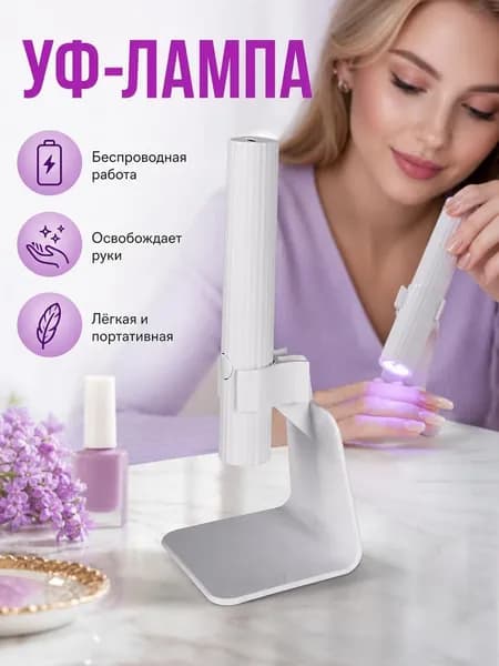Портативная беспроводная УФ-лампа для домашнего маникюра