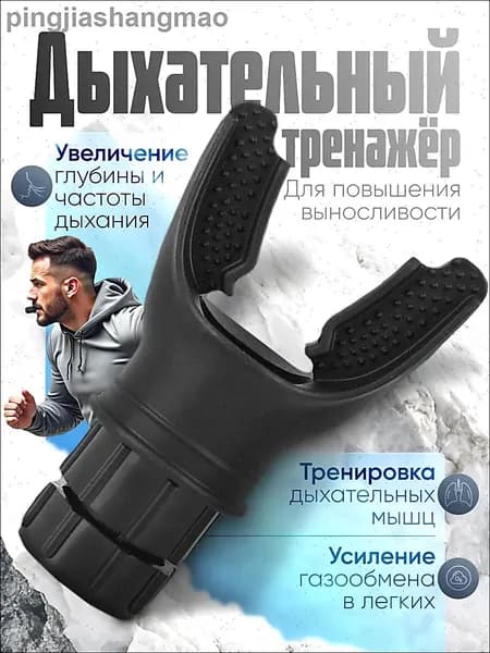 Мини-тренажер Дыхательный тренажер