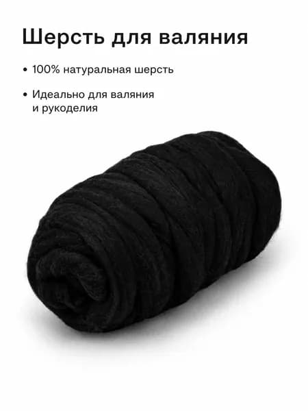 Натуральная шерсть для валяния чёрная 100 г, шерсть для сухого и мокрого валяния, материал для рукоделия и творчества