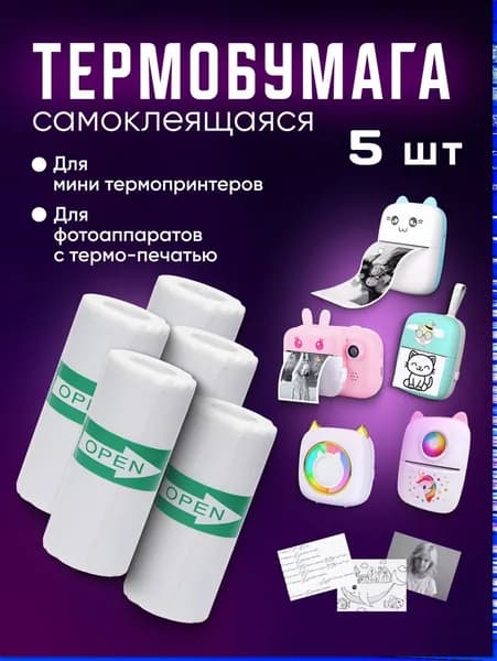 Бумага самоклеящаяся для мини принтера набор 5 штук самоклеящейся термобумаги для принтера и детского фотоаппарата