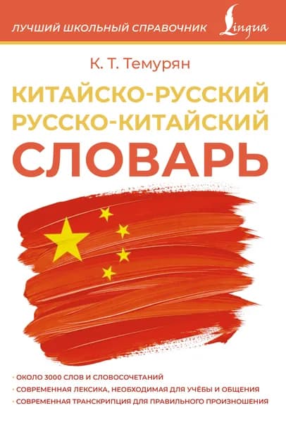 Книга Китайско-русский русско-китайский словарь