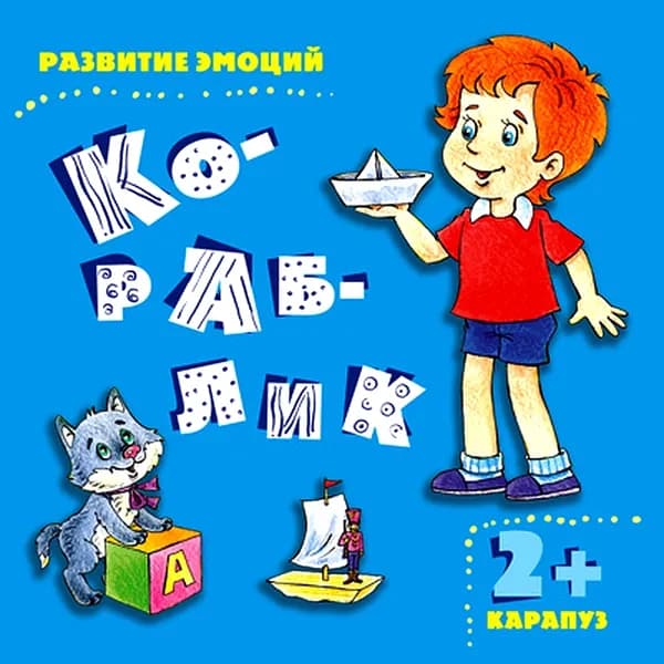 Методическое пособие Развитие эмоций Кораблик для детей 2-4 лет | Мальцева Ирина Владимировна