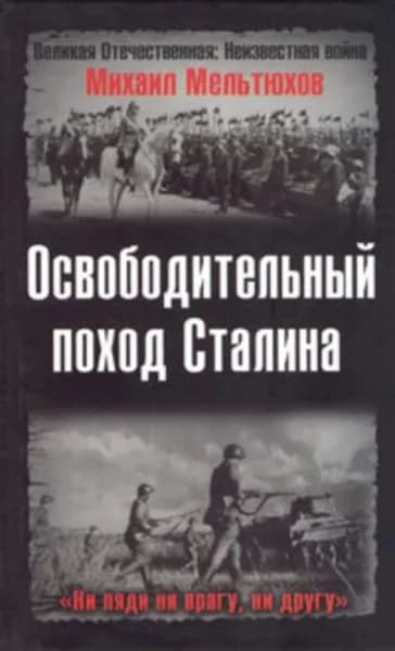 Освободительный поход Сталина | Мельтюхов Михаил Иванович | Электронная книга