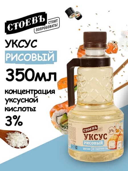 Рисовый уксус 3%, 350мл, уксус рисовый Стоевъ