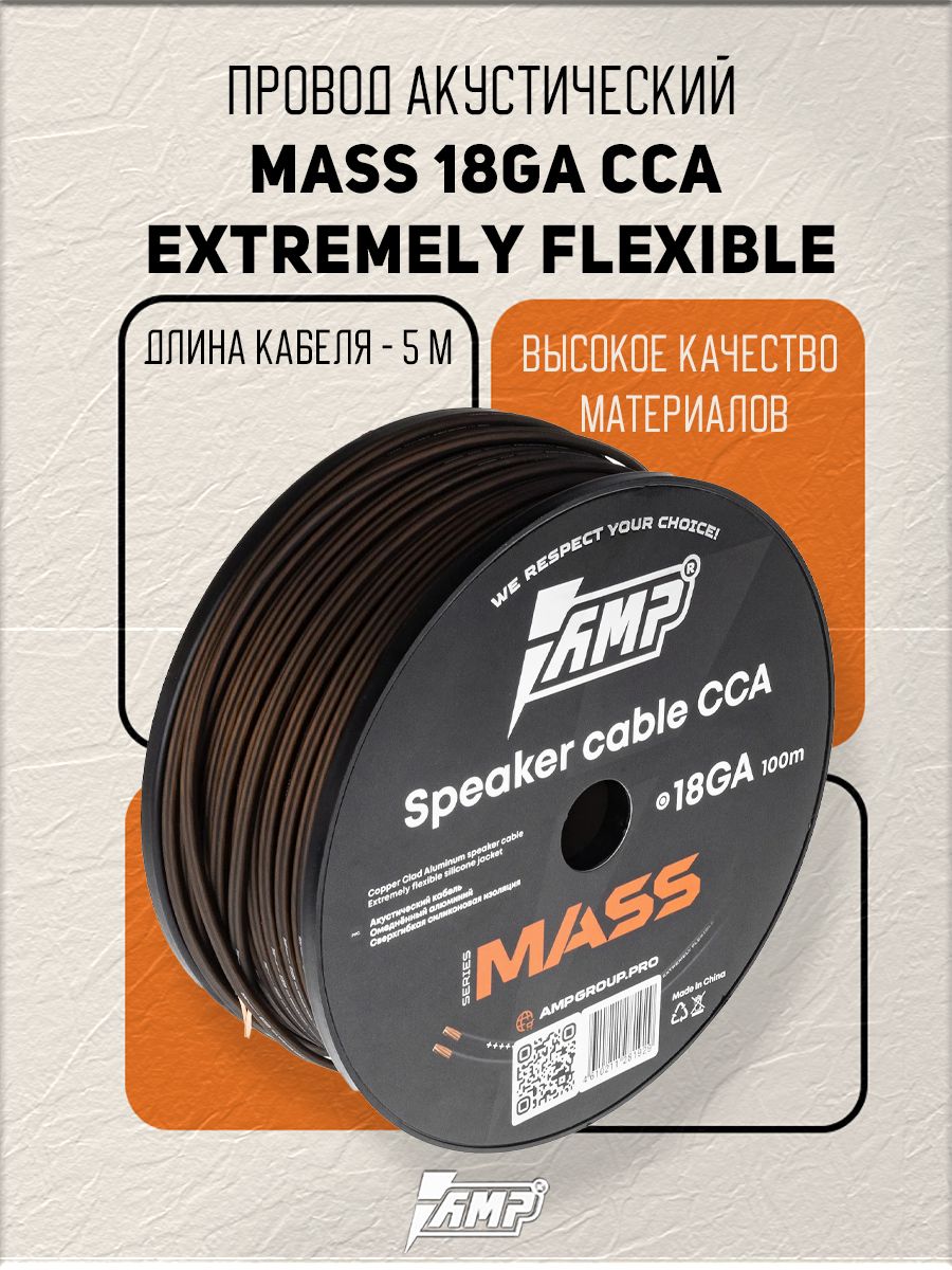 Провод акустический AMP MASS 18Ga CCA Extremely flexible алюминий 5 метров