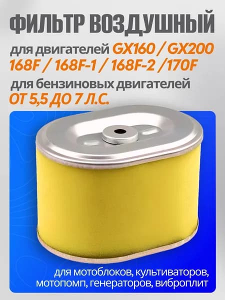 Фильтр воздушный для 4х тактного двигателя GX160, GX200 (168f/170f) 6.5-7 л.c.