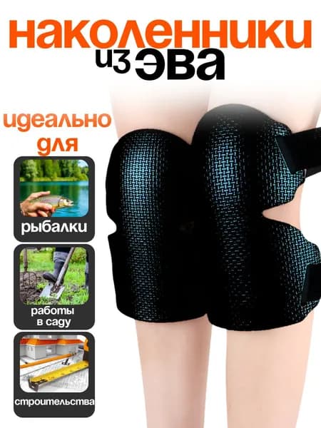 Наколенники для рыбалки