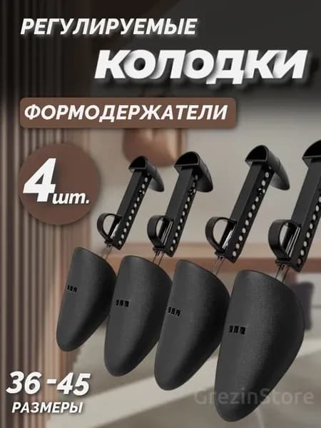 36-45р Колодки для обуви 4 шт Формодержатели для обуви