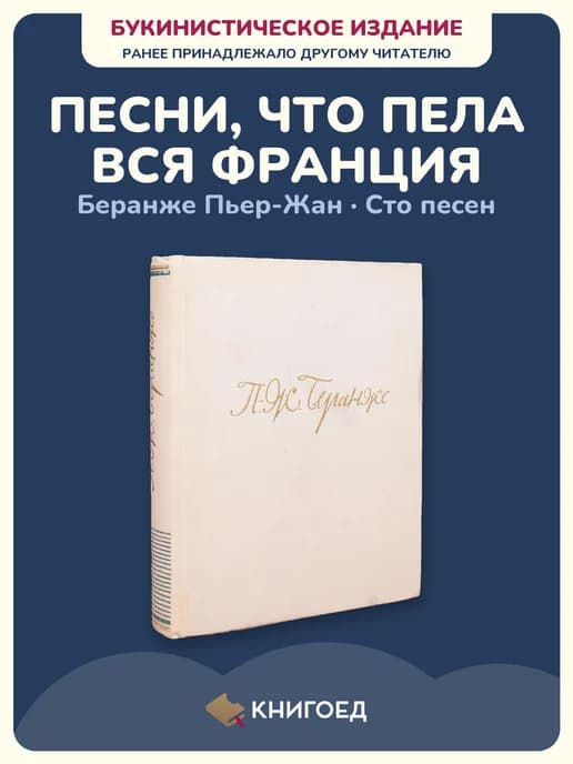 Беранже Сто песен стихи сборник французская поэзия классика