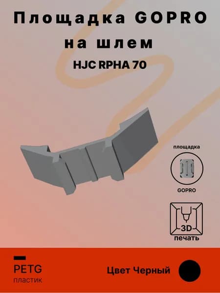 Площадка крепления GoPro на шлем HJC RPHA 70