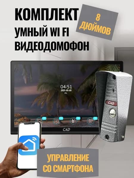 Комплект видеодомофона 8"и вызывной панели(серебро) CMD VD89MK-Slim FullHD Wi-Fi Black. Встроенный координатный модуль.