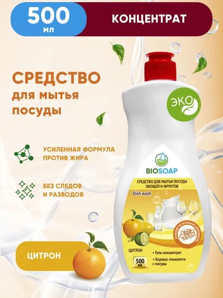 Средство для мытья посуды, овощей и фруктов BioSoap АиС Цитрон 500мл (9140205)