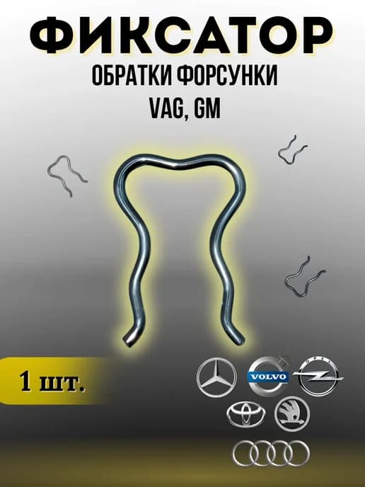 Зажим форсунки фиксатор обратки топливной системы