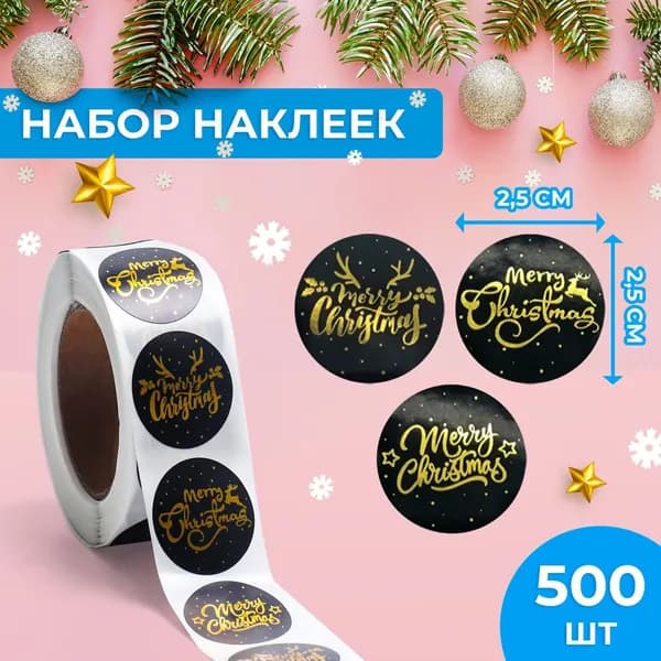Наклейки новогодние c тиснением в рулоне 500 шт. для декора и подарков(2.5х2,5см)