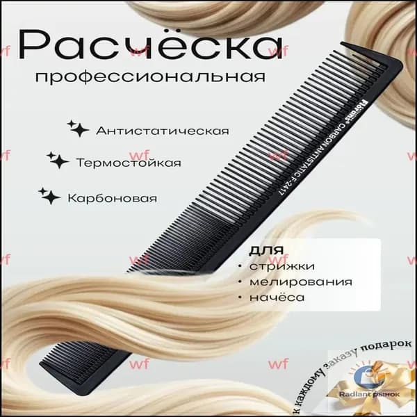 Расчёска карбоновая парикмахерская, гребень для волос, 21,7 см