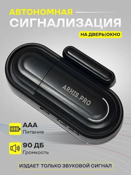 Сигнализация на дверь. Датчик открытия двери. Оповещатель о входе посетителя ARHIS PRO