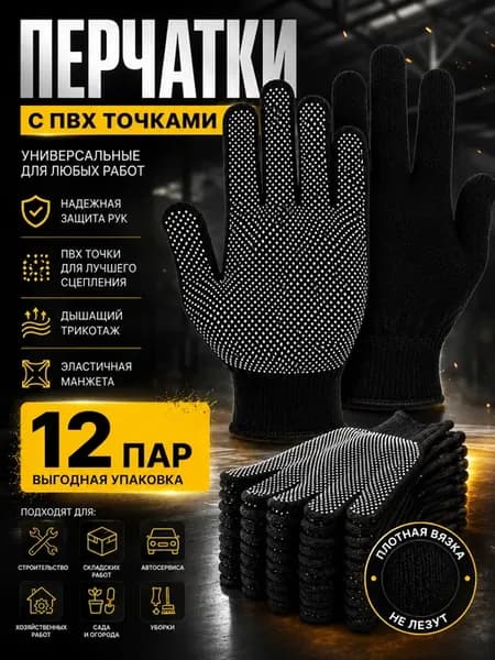 Перчатки рабочие ПВХ, хлопковые, 12 пар, черные