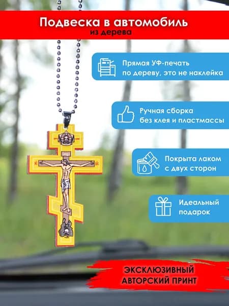 Подвеска в машину на зеркало MR. ZNACHKOFF "Крест" из дерева, на цепочке