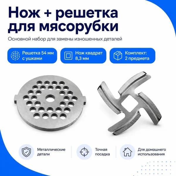 Базовый набор для электромясорубок УМЕЛИЦА (нож-серп кв. 8,3мм + решетка №2 -сталь )Базовый набор для электромясорубок УМЕЛИЦА (нож-серп кв. 8,3мм + решетка №2 -сталь )